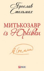читать Митькозавр із Юрківки (збірник)