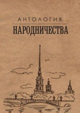 читать Антология народничества