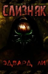читать Слизняк (ЛП)