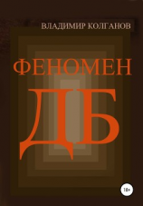 читать Феномен ДБ