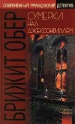 читать Сумерки над Джексонвиллем. Лесной мрак
