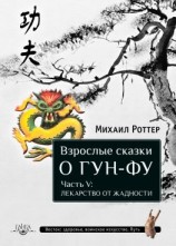 читать Взрослые сказки о Гун-Фу. Часть V: Лекарство о жадности