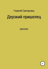 читать Дерзкий пришелец