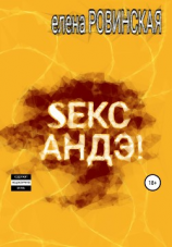 читать Секс АНДЭ!