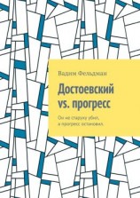 читать Достоевский vs. прогресс. Он не старуху убил, а прогресс остановил