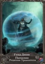 читать Папилио. Решение Уравнителя