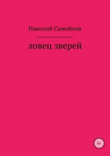 читать Ловец зверей