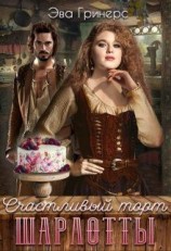 читать Счастливый торт Шарлотты