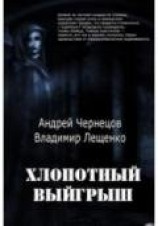читать Хлопотный выигрыш