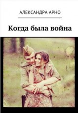 читать Когда была война…