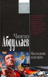 читать Наследник олигарха