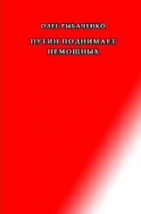 читать Путин поднимает немощных