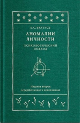 читать Аномалии личности. Психологический подход