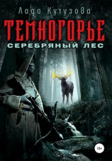 читать Темногорье. Серебряный лес