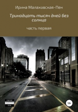 читать Тринадцать тысяч дней без солнца. Часть первая
