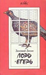 читать Лорд и егерь