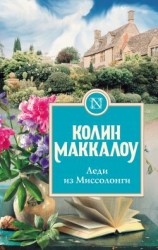 читать Леди из Миссолонги