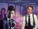 читать Служебный роман