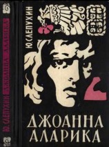 читать Джоанна Аларика