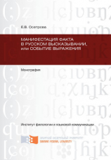 читать Манифестация факта в русском высказывании, или Событие выражения