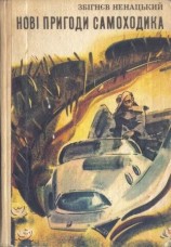 читать Новые приключения самоходика