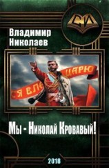 читать Мы - Николай Кровавый!