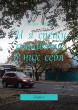 читать И я спешу оставить в них себя. Лирика