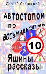 читать Автостопом по восьмидесятым. Яшины рассказы 10