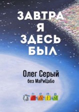 читать Завтра я здесь был