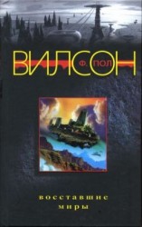 читать Восставшие миры