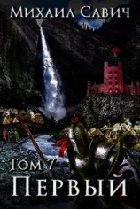 читать "Первый" Том 7