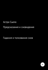 читать Предсказания и сновидения