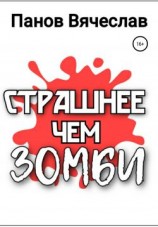 читать Страшнее чем зомби