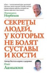 читать Секреты людей, у которых не болят суставы и кости