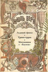 читать Ледяной сфинкс