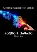 читать Родион. Начало. Новая Эра