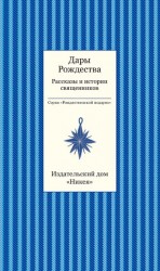 читать Дары рождества. Рассказы и истории священников