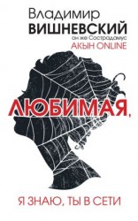 читать Акын online. Любимая, я знаю, ты в сети