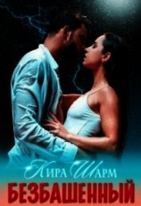 читать Безбашенный