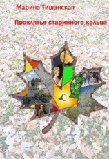 читать Проклятье старинного кольца