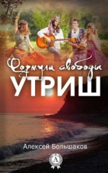 читать Формула свободы. Утриш