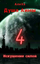 читать Искушение силой