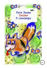 читать Сказки к самовару_