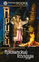 читать Аркаимский колдун