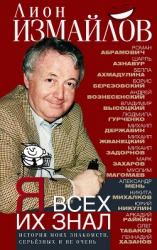 читать Я всех их знал. История моих знакомств, серьёзных и не очень