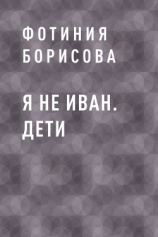 читать Я не Иван. Дети