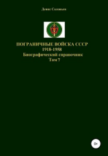 читать Пограничные войска СССР 1918-1958 гг. Том 7