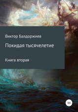 читать Покидая тысячелетие. Книга вторая