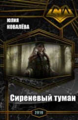 читать Сиреневый туман