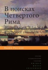читать В поисках четвертого Рима. Российские дебаты о переносе столицы